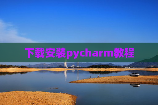 下载安装pycharm教程 下载安装pycharm教程